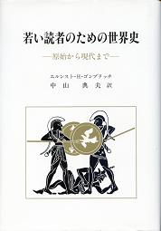 若い読者のための世界史 のカバー