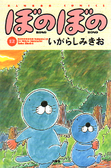 ぼのぼの 12 のカバー