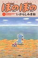 ぼのぼの 13 のカバー