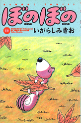 ぼのぼの 15 のカバー