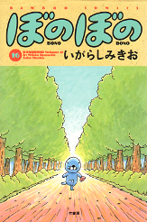 ぼのぼの 16 のカバー