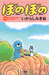 ぼのぼの 17 のカバー