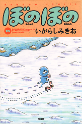 ぼのぼの 18 のカバー