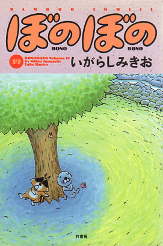 ぼのぼの 19 のカバー