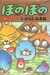 ぼのぼの 20 のカバー