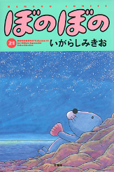 ぼのぼの 21 のカバー