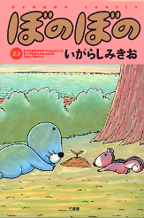 ぼのぼの 23 のカバー