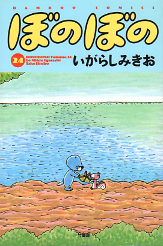 ぼのぼの 24 のカバー