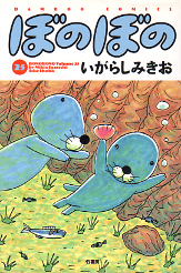 ぼのぼの 25 のカバー