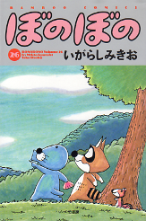 ぼのぼの 26 のカバー