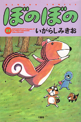 ぼのぼの 27 のカバー