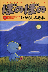 ぼのぼの 28 のカバー