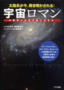 宇宙ロマン 太陽系と生命の謎にせまる のカバー