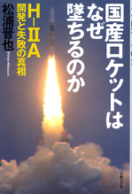 国産ロケットはなぜ墜ちるのか H-ⅡA開発と失敗の真相 のカバー