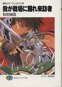 魔術士オーフェンはぐれ旅 我が戦場に踊れ来訪者 のカバー