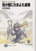 魔術士オーフェンはぐれ旅 我が館にさまよえ虚像 のカバー