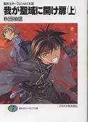 魔術士オーフェンはぐれ旅 我が聖域に開け扉（上） のカバー