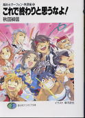 魔術士オーフェン・無謀編 これで終わりと思うなよ！ のカバー