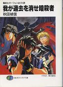 魔術士オーフェンはぐれ旅 我が過去を消せ暗殺者 のカバー