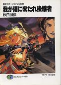 魔術士オーフェンはぐれ旅 我が塔に来たれ後継者 のカバー