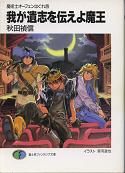 魔術士オーフェンはぐれ旅 我が遺志を伝えよ魔王 のカバー