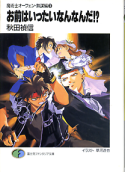 魔術士オーフェン・無謀編 お前はいったいなんなんだ？ のカバー