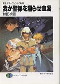 魔術士オーフェンはぐれ旅 我が聖都を濡らせ血涙 のカバー