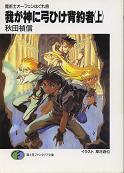 魔術士オーフェンはぐれ旅 我が神に弓ひけ背約者（上） のカバー