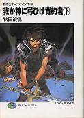 魔術士オーフェンはぐれ旅 我が神に弓ひけ背約者（下） のカバー