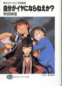 魔術士オーフェン・無謀編 自分がイヤにならねえか？ のカバー
