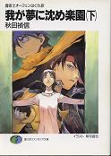 魔術士オーフェンはぐれ旅 我が夢に沈め楽園（下） のカバー