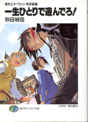 魔術士オーフェン・無謀編 一生ひとりで遊んでろ！ のカバー