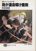 魔術士オーフェンはぐれ旅 我が運命導け魔剣 のカバー