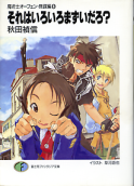 魔術士オーフェン・無謀編 それはいろいろまずいだろ？ のカバー