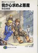 魔術士オーフェンはぐれ旅 我が心求めよ悪魔 のカバー