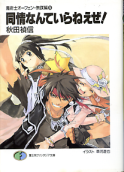 魔術士オーフェン・無謀編 同情なんていらねえぜ！ のカバー