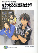 魔術士オーフェン・無謀編 なかったことに出来ねえか？ のカバー