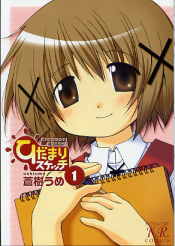 ひだまりスケッチ 1 のカバー