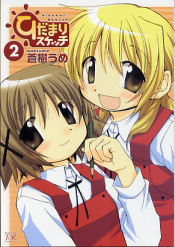 ひだまりスケッチ 2 のカバー