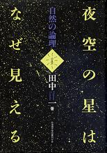 夜空の星はなぜ見える のカバー