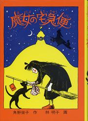 魔女の宅急便 のカバー