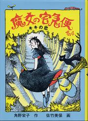 魔女の宅急便その4 キキの恋 のカバー