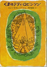 くまのテディ・ロビンソン のカバー