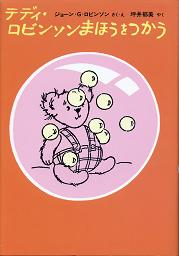 テディ・ロビンソンまほうをつかう のカバー