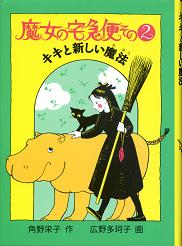 魔女の宅急便その2 キキと新しい魔法 のカバー