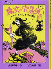魔女の宅急便その3 キキともうひとりの魔女 のカバー