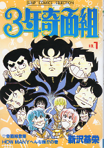 3年奇面組 1 のカバー