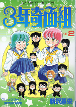 3年奇面組 2 のカバー