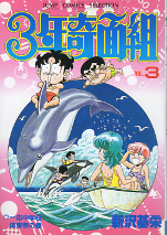 3年奇面組 3 のカバー