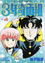 3年奇面組 4 のカバー